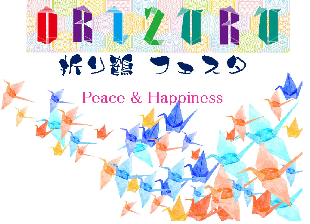 今年は“Peace＆Happiness”をテーマに例年のバザーを『折り鶴フェスタ』と名付け開催いたしました。