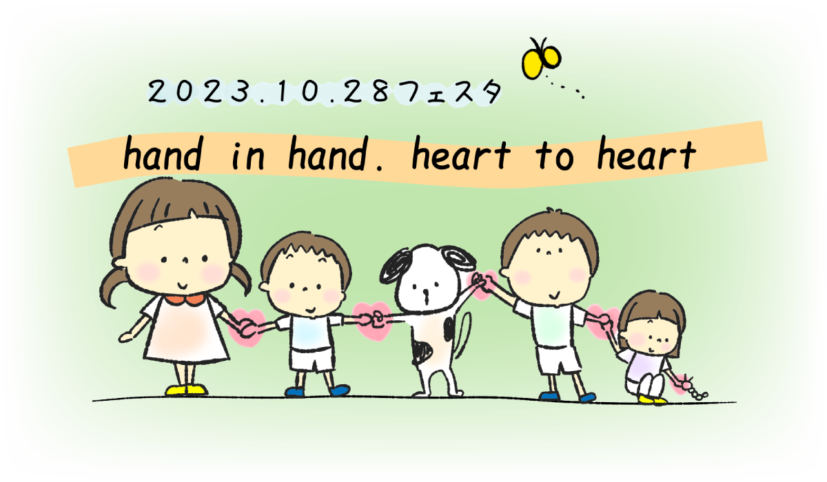 2023.10.28ファスタ hand in hand.heart to heart